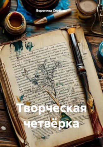Вероника Андреевна Слобода. Творческая четвёрка