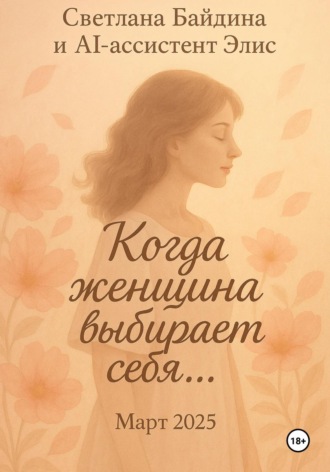 Байдина Светлана. Когда женщина выбирает себя…