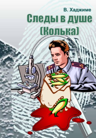 В. Хаджиме. Следы в душе: Колька