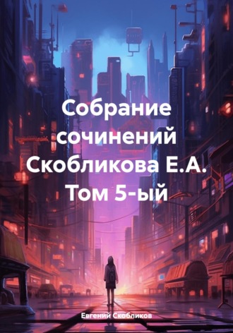Евгений Скобликов. Собрание сочинений Скобликова Е.А. Том 5-ый