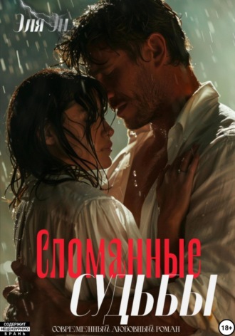 Эля Эн. Сломанные судьбы