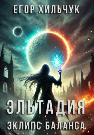 Егор Андреевич Хильчук. Эльтадия: Эклипс Баланса