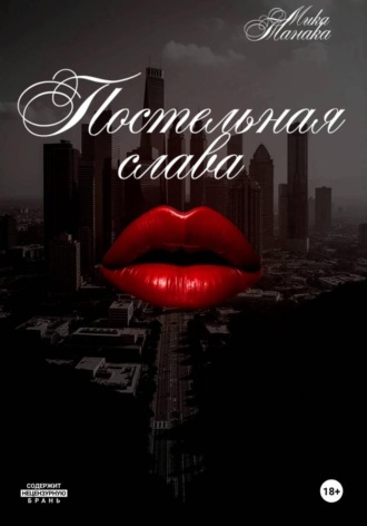 Постельная слава. 
