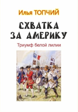 Схватка за Америку. Триумф белой лилии. Илья Топчий