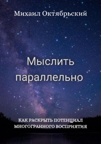 Мыслить параллельно. Михаил Октябрьский