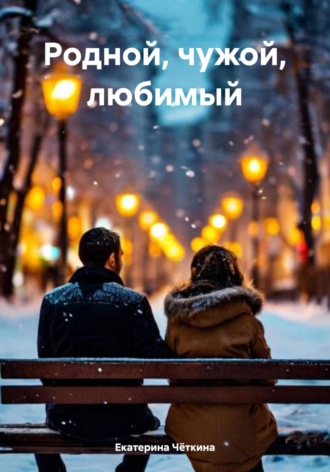 Екатерина Чёткина. Родной, чужой, любимый