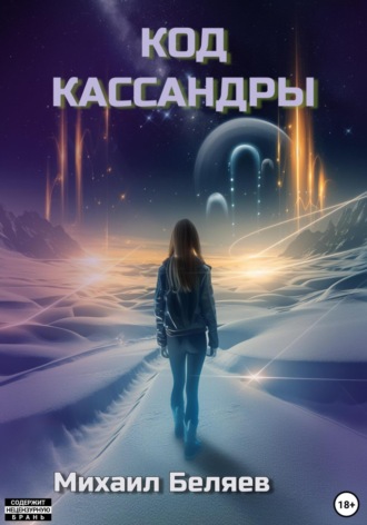 Михаил Беляев. Код Кассандры