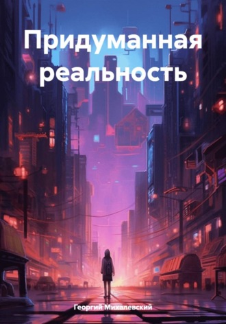 Придуманная реальность. 