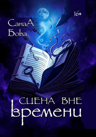 СанаА Бова. Сцена вне времени