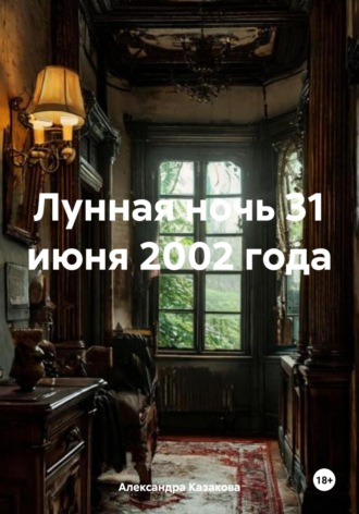 Лунная ночь 31 июня 2002 года. Александра Казакова
