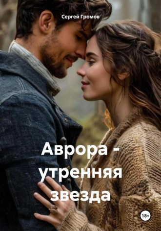 Сергей Громов. Аврора – утренняя звезда
