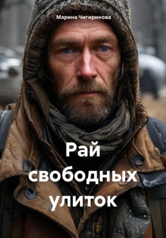 Марина Владимировна Чигиринова. Рай свободных улиток
