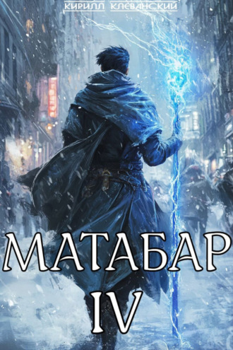 Кирилл Клеванский. Матабар IV