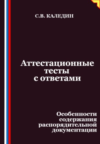 Аттестационные тесты с ответами. Особенности содержания распорядительной документации. 