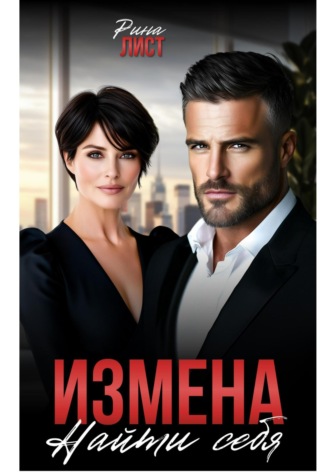 Рина Лист. Измена. Найти себя