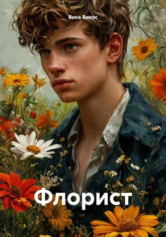 Вика Викос. Флорист