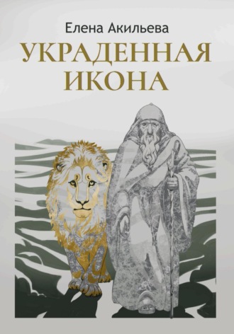 Елена Акильева. Украденная икона