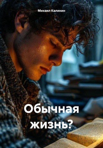 Обычная жизнь?. Михаил Вячeславович Калинин