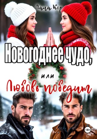 Лана Кор. Новогоднее чудо, или Любовь победит