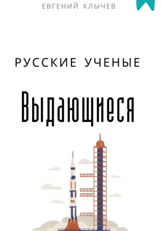 Евгений Клычев. Выдающиеся русские ученые