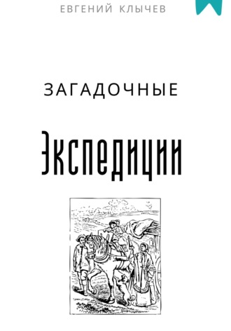 Загадочные экспедиции. 
