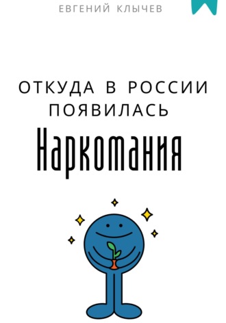 Евгений Клычев. Откуда в России появилась наркомания