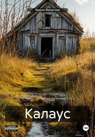 Вадим Александрович Филатьев. Калаус