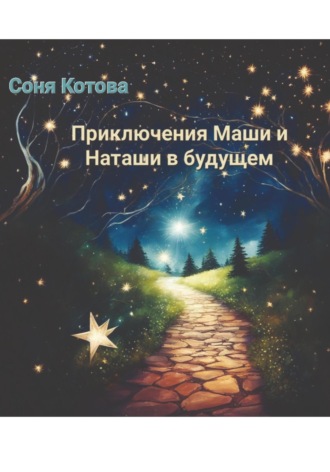 Приключения Маши и Наташи в будущем. 