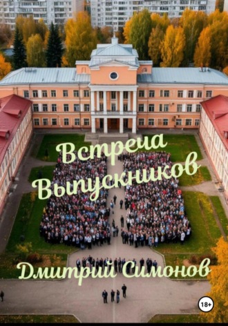 Встреча выпускников. Дмитрий Владимирович Симонов