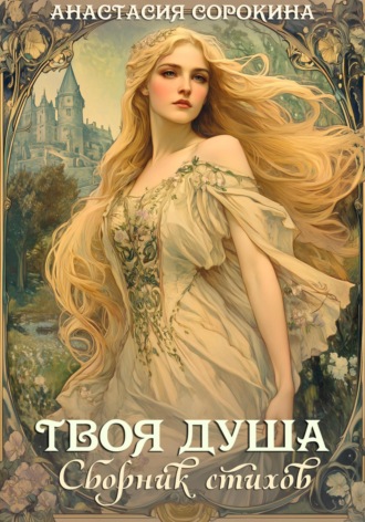 Анастасия Сорокина. Твоя душа. Сборник стихов
