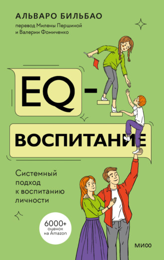 Альваро Бильбао. EQ-воспитание. Системный подход к воспитанию личности
