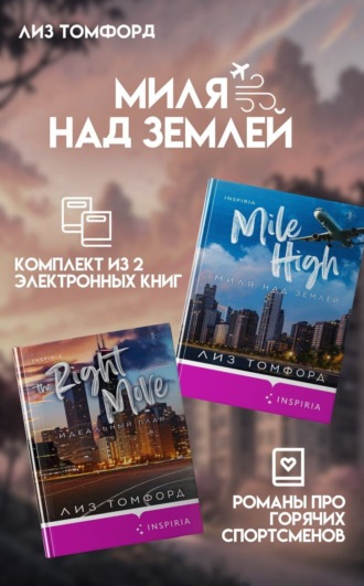 Лиз Томфорд. Миля над землей. Комплект из 2 книг про горячих спортсменов Лиз Томфорд