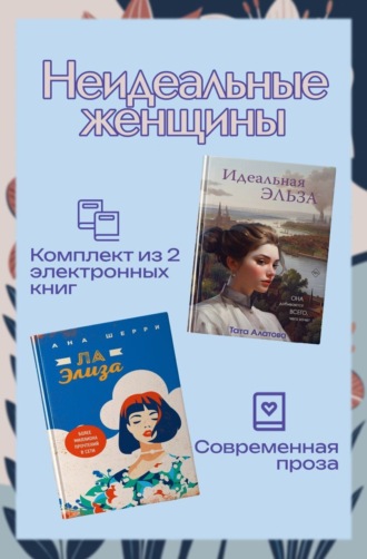 Ана Шерри. Неидеальные женщины. Комплект из двух книг