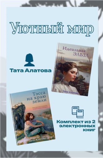 Тата Алатова. Уютный мир Таты Алатовой. Комплект из 2 книг