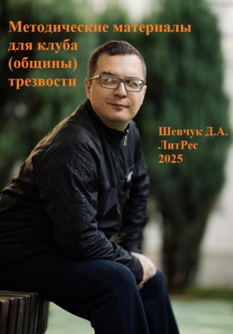 Денис Александрович Шевчук. Методические материалы для клуба (общины) трезвости