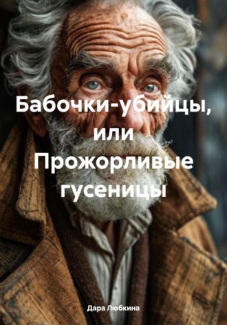 Дара Любкина. Бабочки-убийцы, или Прожорливые гусеницы