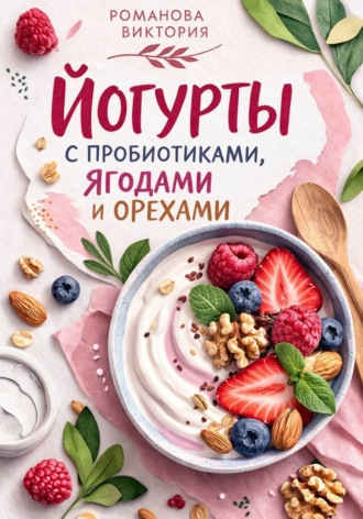 Романова Виктория. Йогурты с пробиотиками, ягодами и орехами