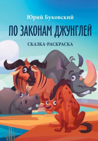 Юрий Анатольевич Буковский. По законам джунглей. Сказка-раскраска