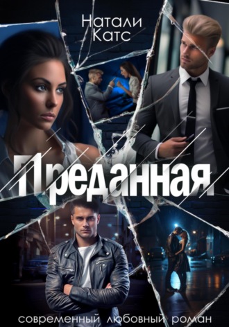 Натали Катс. Преданная