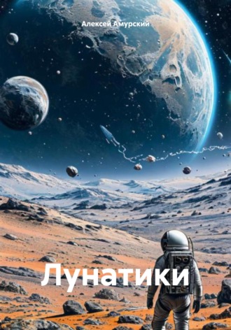 Алексей Амурский. Лунатики