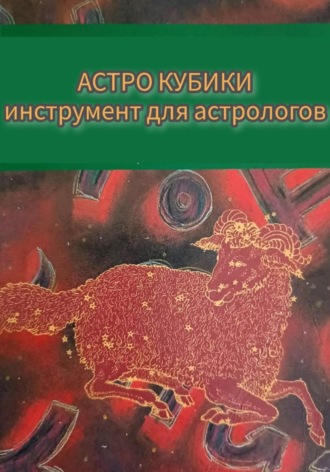 Анна Леманка. Инструкция к Астрокубикам