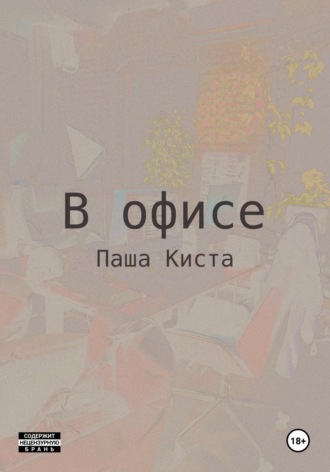 Паша Киста. В офисе