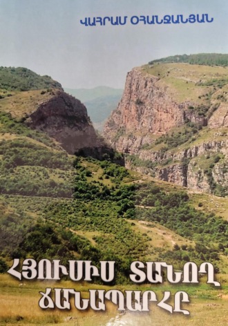 Ваграм Амаякович Оганджанян. Հյուսիս տանող ճանապարհը