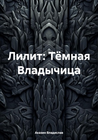 Аказин Владислав. Лилит: Тёмная Владычица