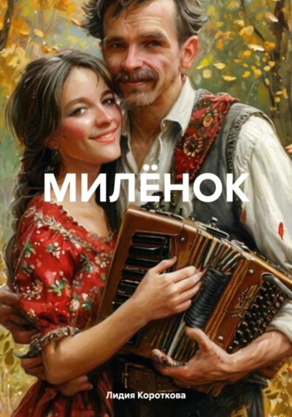 Лидия Евгеньевна Короткова. МИЛЁНОК
