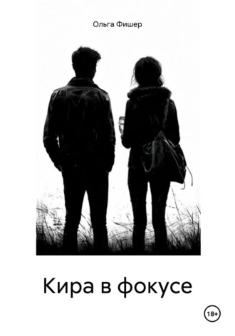 Ольга Фишер. Кира в фокусе