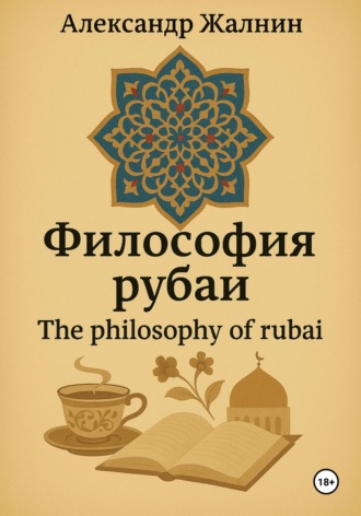 Александр Жалнин. Философия рубаи