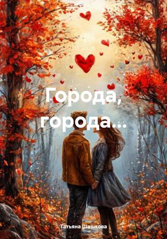 Татьяна Шашкова. Города, города…
