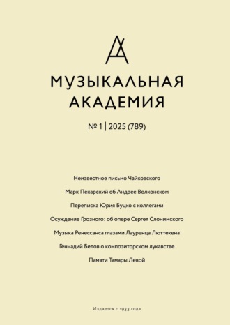 Журнал «Музыкальная академия» №1 (789) 2025. 