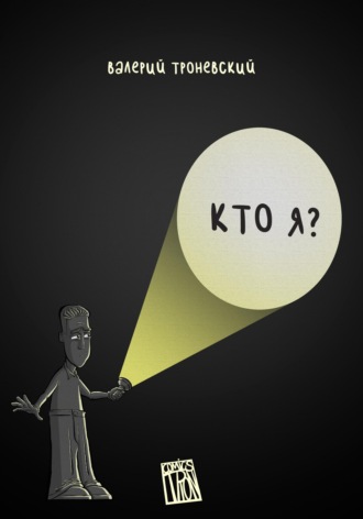 Валерий Троневский. Кто я?